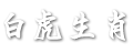 白虎生肖网